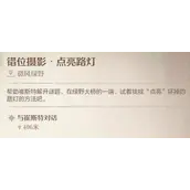 《无限暖暖》错位摄影点亮路灯拍照怎样