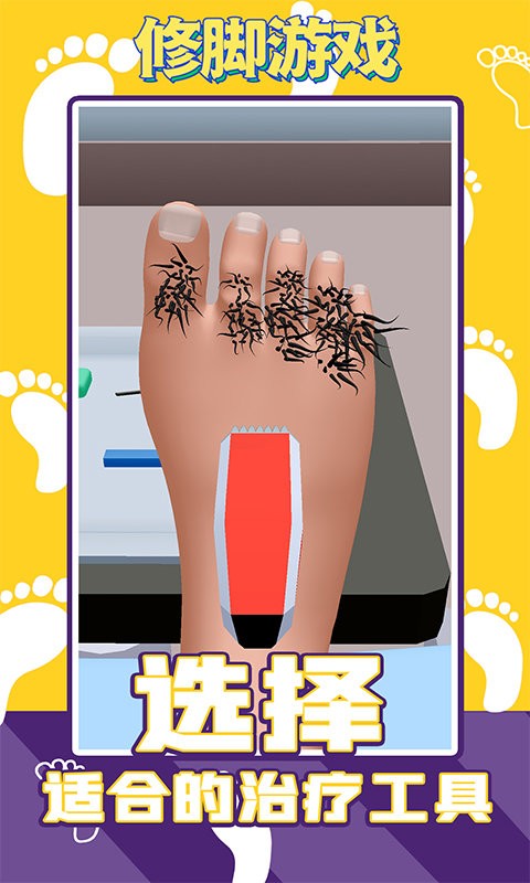 修脚