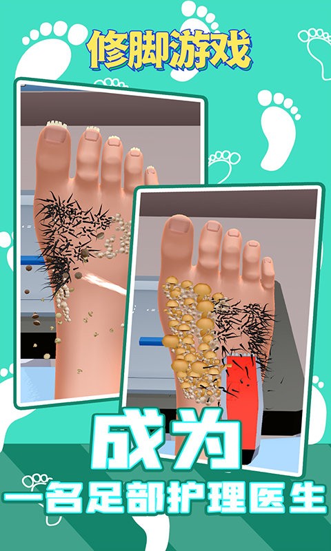 修脚