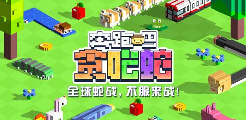奔跑吧贪吃蛇