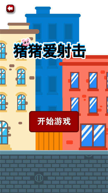 猪猪爱射击手机版