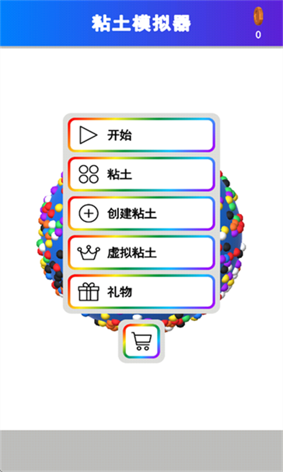 黏土模拟器