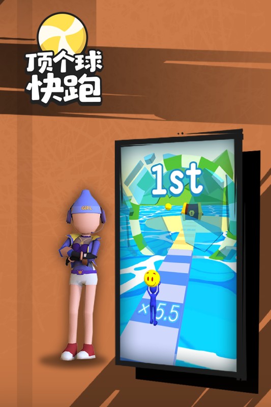 顶个球快跑3D