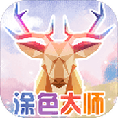 涂色大师