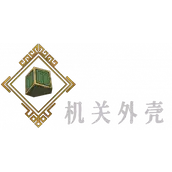 《暖雪》机关外壳如何