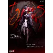 《无期迷途》伊格尼怎么样