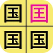 汉字找不同