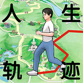 人生轨迹模拟器手机版