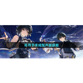 鸣潮追月节未成型声骸如何获取 鸣潮追月节未成型声骸获取途径攻略