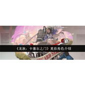 龙族卡塞尔之门夏弥强度怎么样 龙族卡塞尔之门夏弥角色介绍