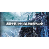 魔兽争霸3秘籍代码大全 冰封王座3(作弊密码)最新汇总