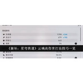 崩坏星穹铁道云璃打高伤害方法是什么 云璃打高伤害方法一览