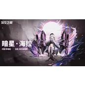 《深空之眼》暗星海拉技能怎么样