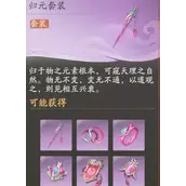 《仙剑世界》归元套装如何搭配