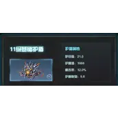 《明日之后》11级护盾属性有哪些