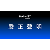HashKey严正声明：集团营运一切正常，传闻为媒体抹黑