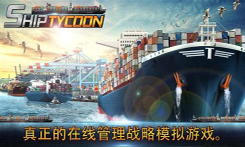 船舶大亨安卓版
