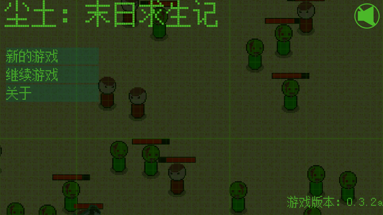 尘土：末日求生记