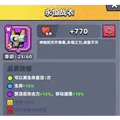 《弹壳特攻队》永恒战衣效果怎么样