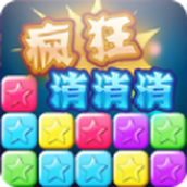疯狂消消消