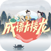 成语大接龙最新版