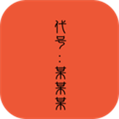 代号某某某