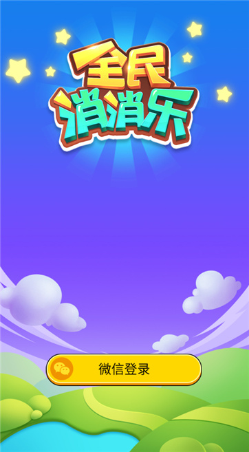 全民消消乐
