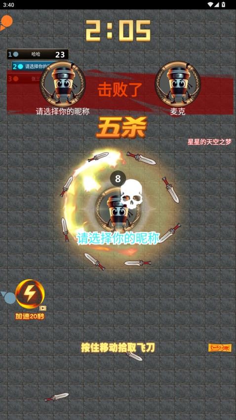 飞刀进化大师