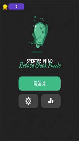幽灵旋转方块拼图