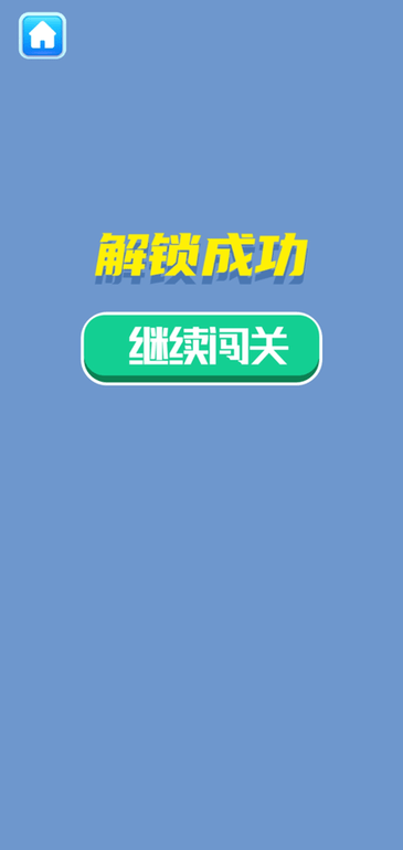 解锁大挑战