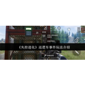 失控进化巡逻车事件怎么玩 失控进化巡逻车事件玩法介绍