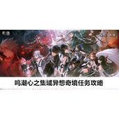 鸣潮心之集域异想奇境任务怎么快速完成 鸣潮心之集域异想奇境任务快速完成攻略