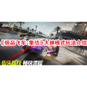 极品飞车集结大神模式有什么玩法技巧 极品飞车集结大神模式技巧攻略大全