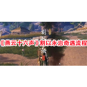 燕云十六声割以永治奇遇怎么做 割以永治奇遇任务图文流程攻略2024