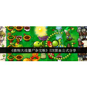 植物大战僵尸杂交版IZE算血公式有哪些 IZE算血公式大全2024