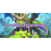 《炉石传说》32.2.4猪狗跳水瞎卡组码分享