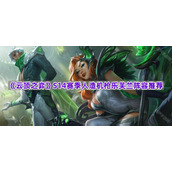 《云顶之弈》S14赛季人造机枪乐芙兰阵容推荐