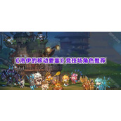 《洛伊的移动要塞》竞技场角色推荐