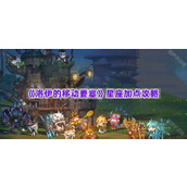 《洛伊的移动要塞》星座加点攻略