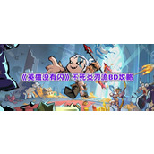 《英雄没有闪》不死炎刃流BD攻略