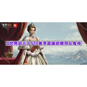 《世界启元》S10赛季威廉明娜肉队推荐