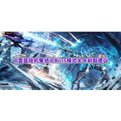 《雷霆战机集结》Boss模式关卡刷取建议