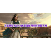 《世界启元》S6赛季芝诺周瑜队搭配攻略
