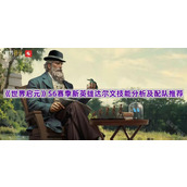 《世界启元》S6赛季新英雄达尔文技能分析及配队推荐