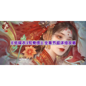 《纸嫁衣3鸳鸯债》全章节超详细攻略