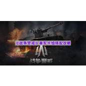 《战争警戒》美军卡组搭配攻略