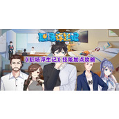 《职场浮生记》技能加点攻略