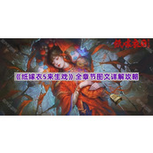 《纸嫁衣5来生戏》全章节图文详解攻略