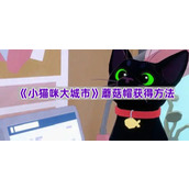《小猫咪大城市》蘑菇帽获得方法
