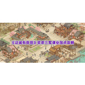 《这城有良田》奖率三军课业加点攻略